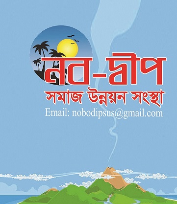 নব-দ্বীপ সমাজ উন্নয়ন সংস্থা